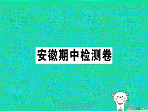 【最新】（安徽专级语文下册 期中检测卷课件 新人教版-新人教级下册语文课件.ppt