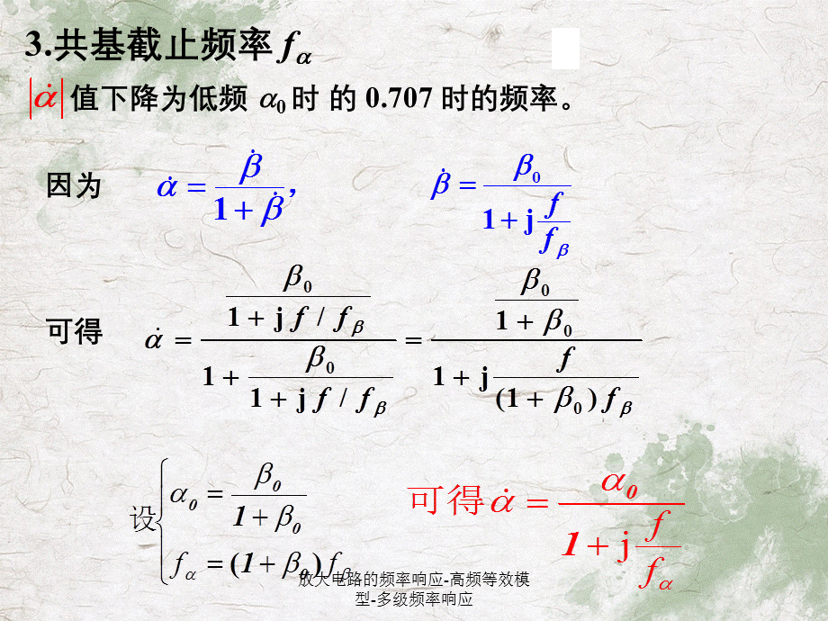 放大电路的频率响应-高频等效模型-多级频率响应.ppt_第3页