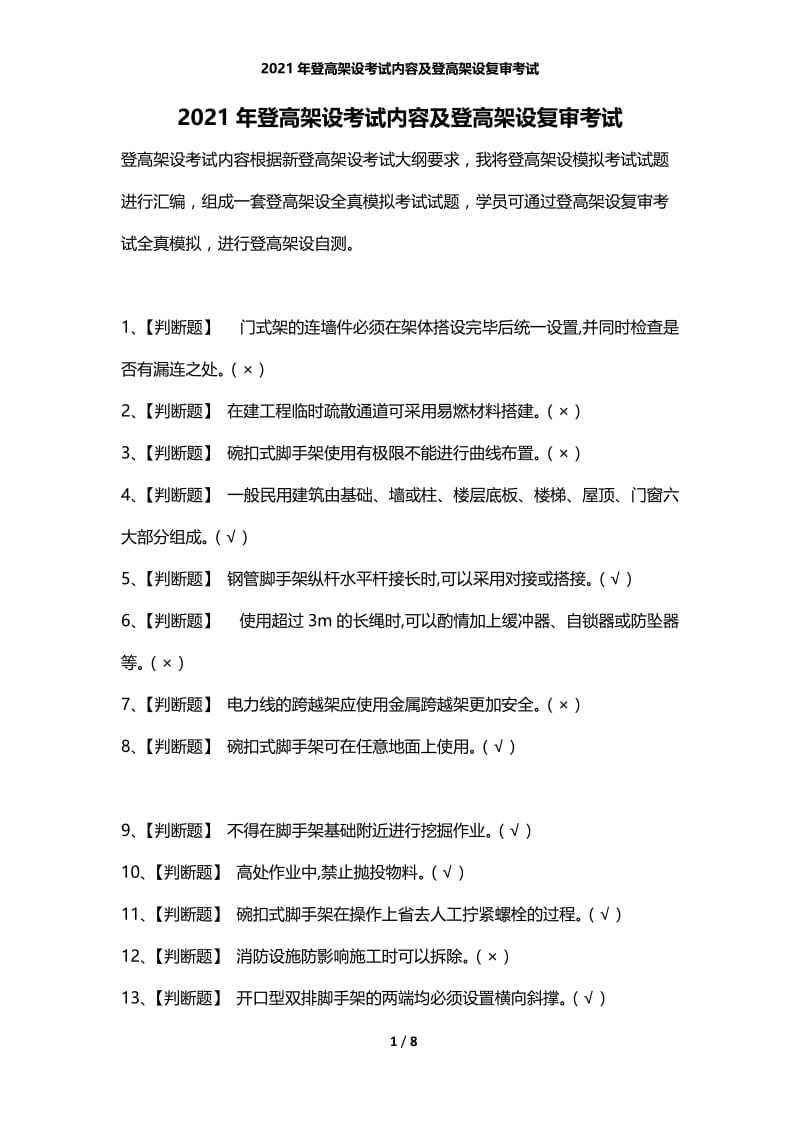 2021年登高架设考试内容及登高架设复审考试.docx_第1页