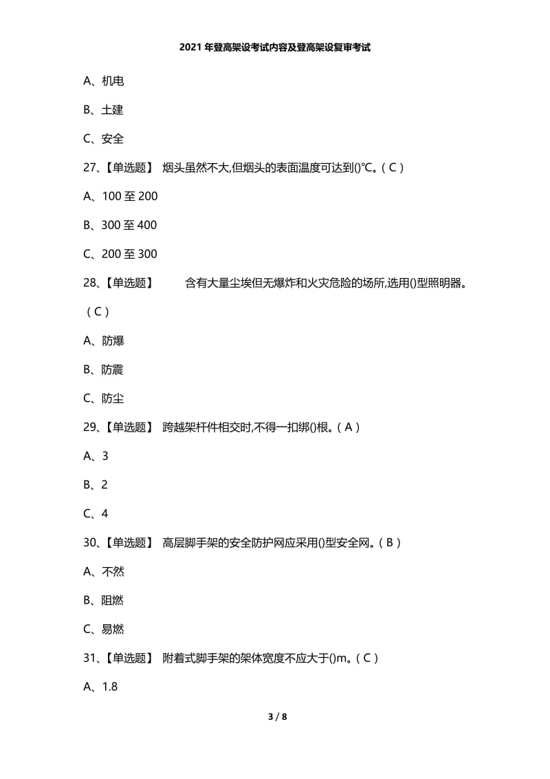 2021年登高架设考试内容及登高架设复审考试.docx_第3页