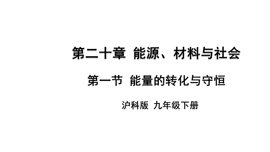 2018年秋九年级物理沪科版全册上课课件：20.1 能量的转化与守恒(共27张PPT).ppt_第1页