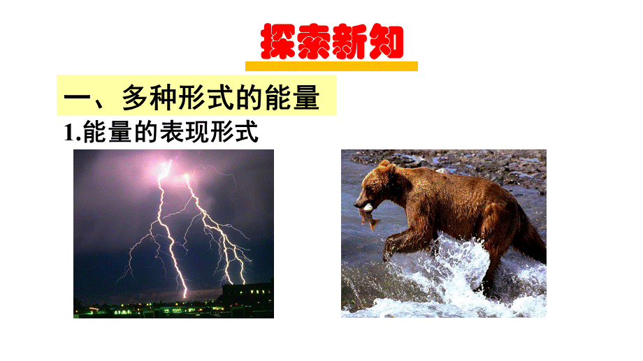 2018年秋九年级物理沪科版全册上课课件：20.1 能量的转化与守恒(共27张PPT).ppt_第3页