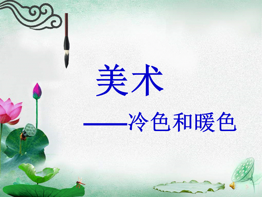 四年级上美术课件-冷色与暖色_苏少版.ppt_第1页