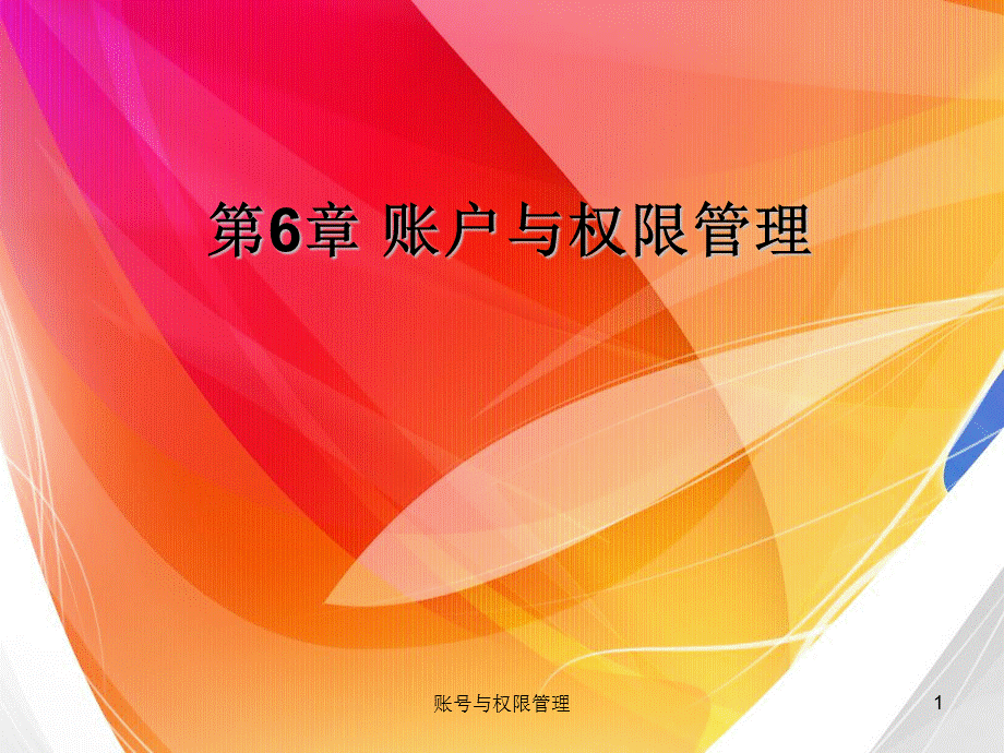 账号与权限管理课件.ppt_第1页