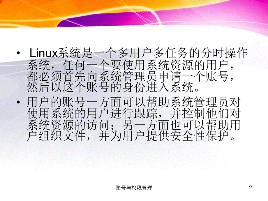 账号与权限管理课件.ppt_第2页