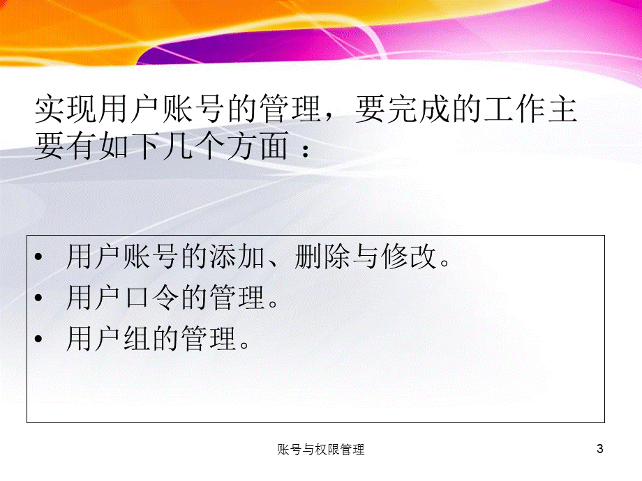 账号与权限管理课件.ppt_第3页