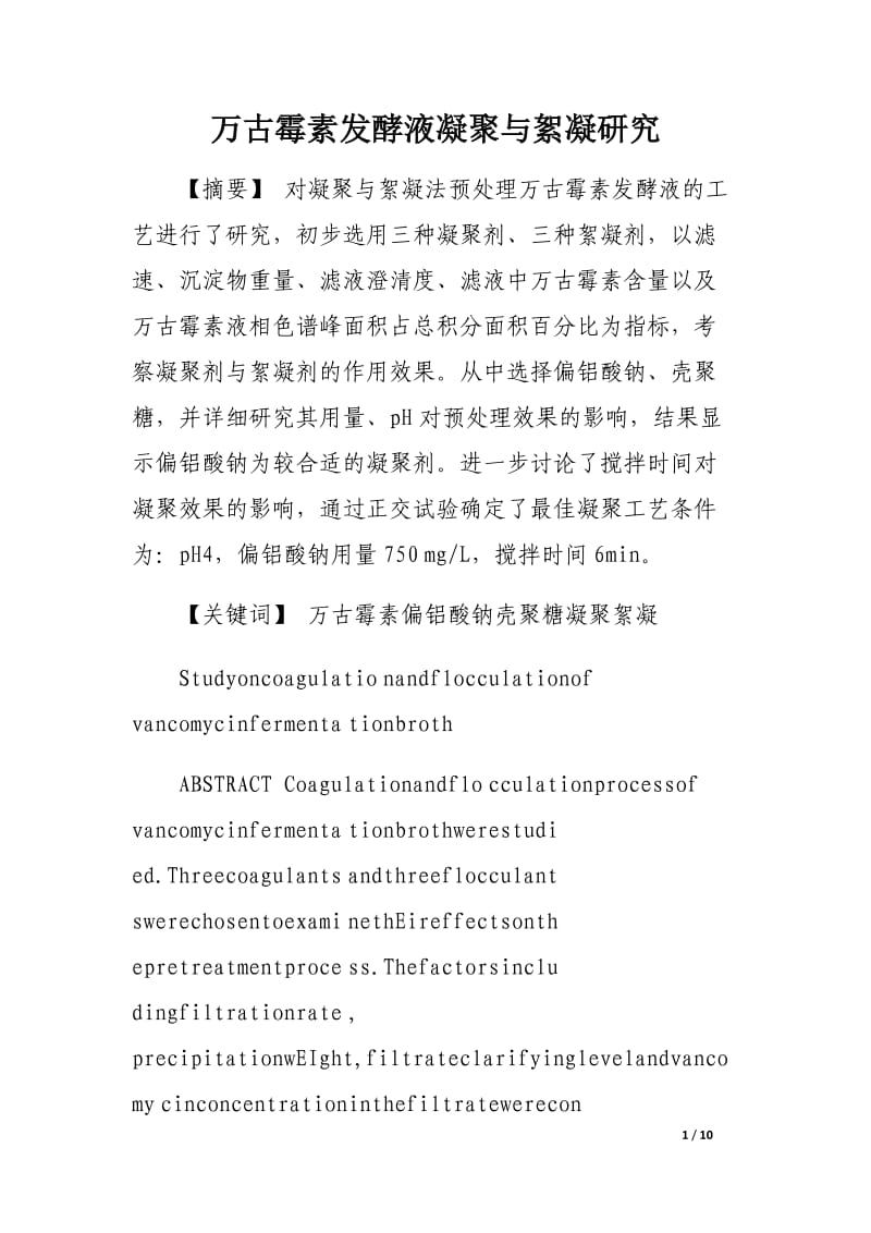 万古霉素发酵液凝聚与絮凝研究.docx_第1页