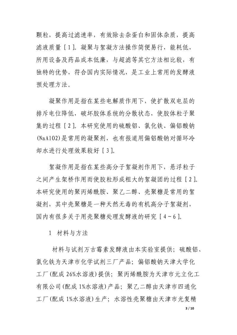 万古霉素发酵液凝聚与絮凝研究.docx_第3页