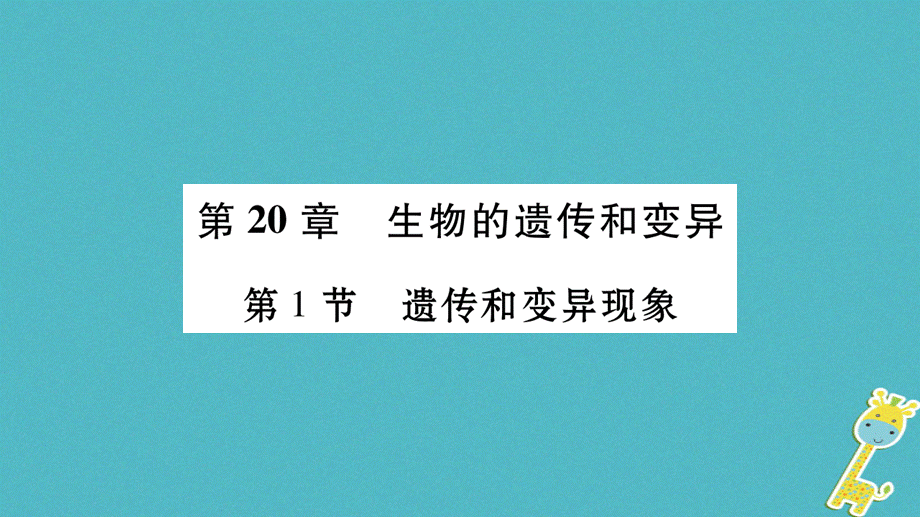 广西省玉林市2018年八年级生物上册第6单元第20章第1节遗传和变异现象课件新版北师大版2018071747.ppt_第1页