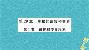 广西省玉林市2018年八年级生物上册第6单元第20章第1节遗传和变异现象课件新版北师大版2018071747.ppt