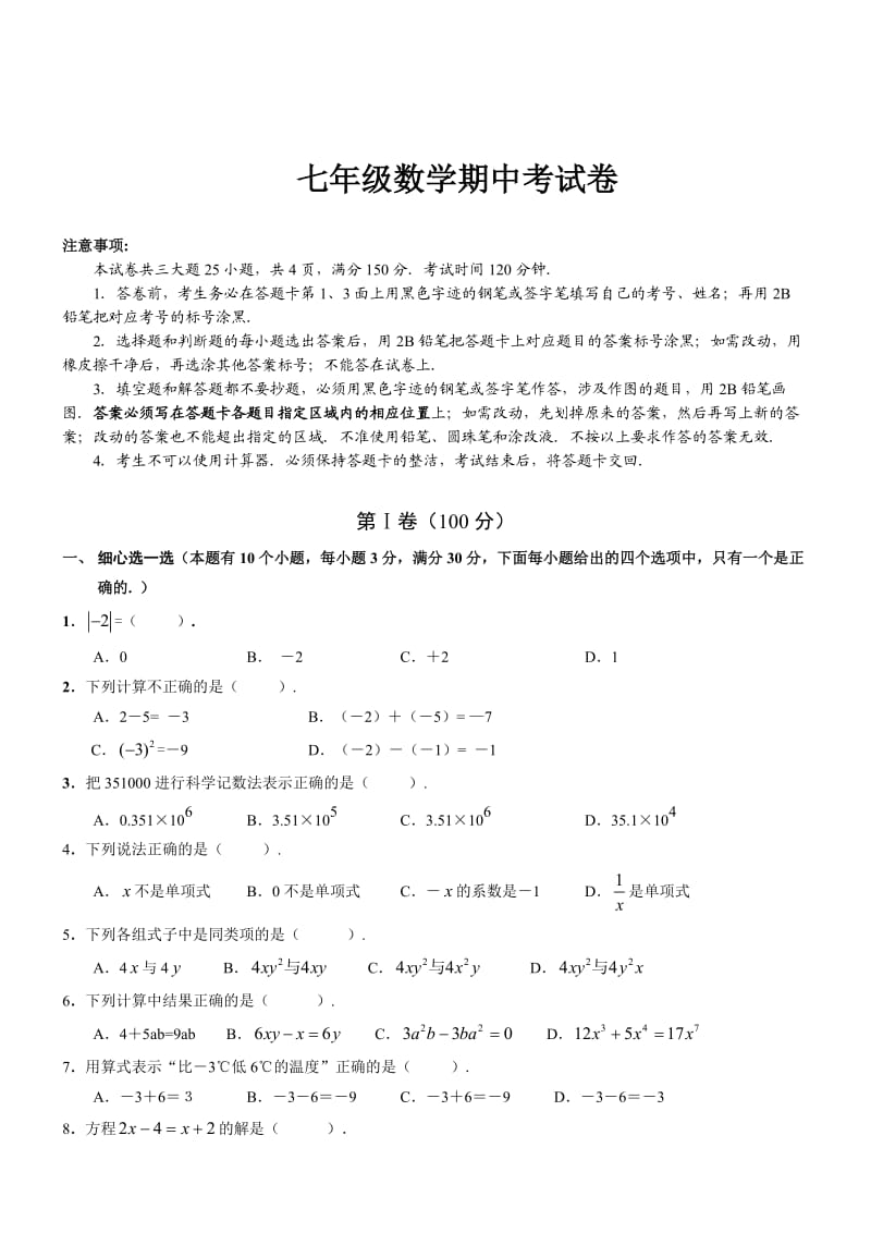 七年级上人教新课标上册期中试题数学.doc_第1页