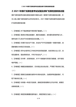 Z 2021年煤矿瓦斯检查考试试题及煤矿瓦斯检查新版试题.docx