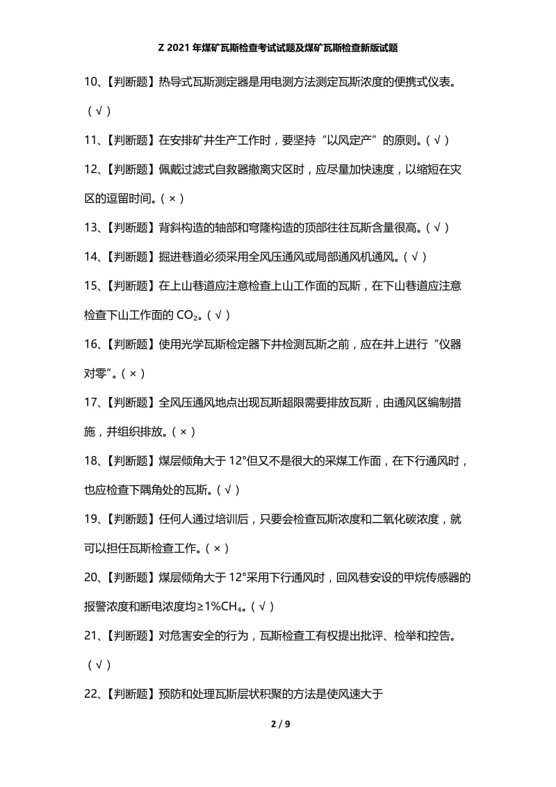 Z 2021年煤矿瓦斯检查考试试题及煤矿瓦斯检查新版试题.docx_第2页