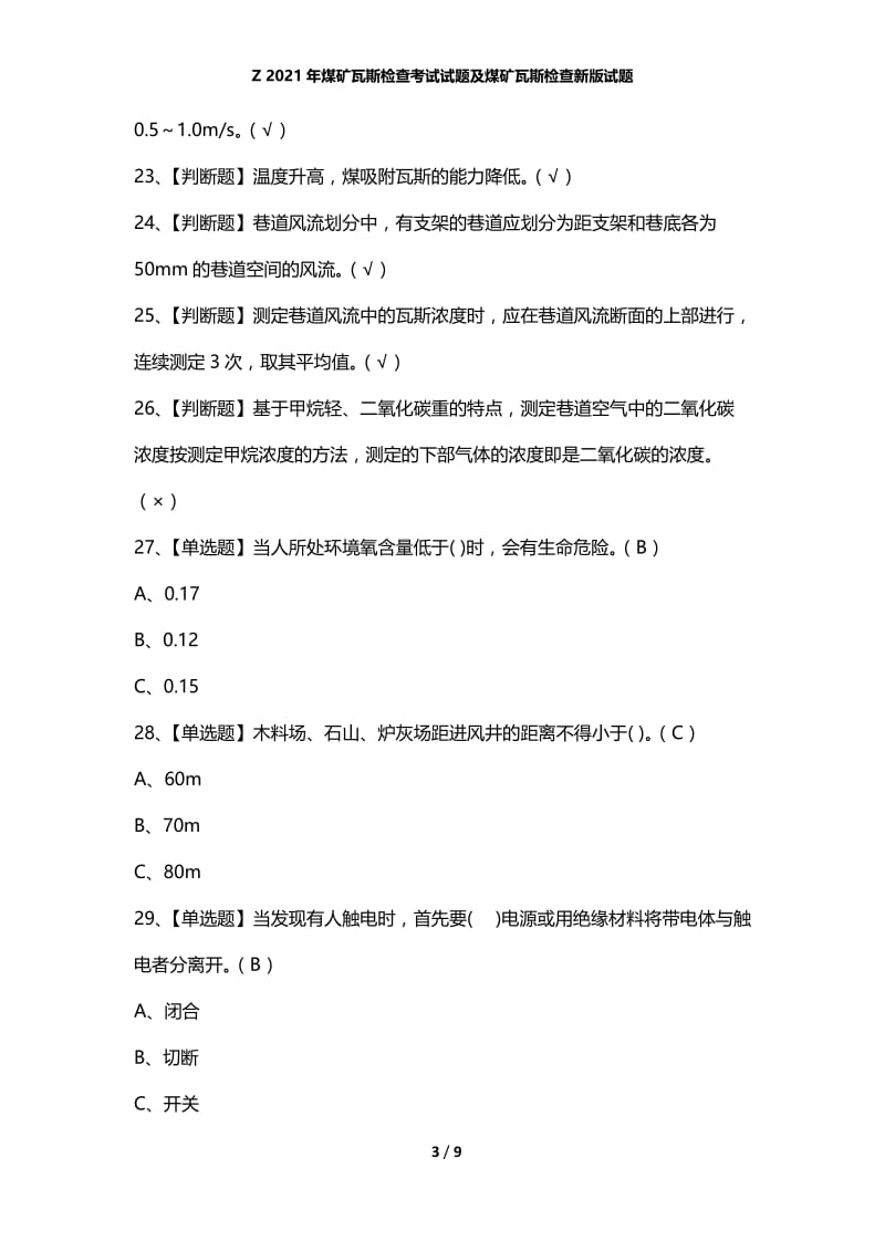 Z 2021年煤矿瓦斯检查考试试题及煤矿瓦斯检查新版试题.docx_第3页