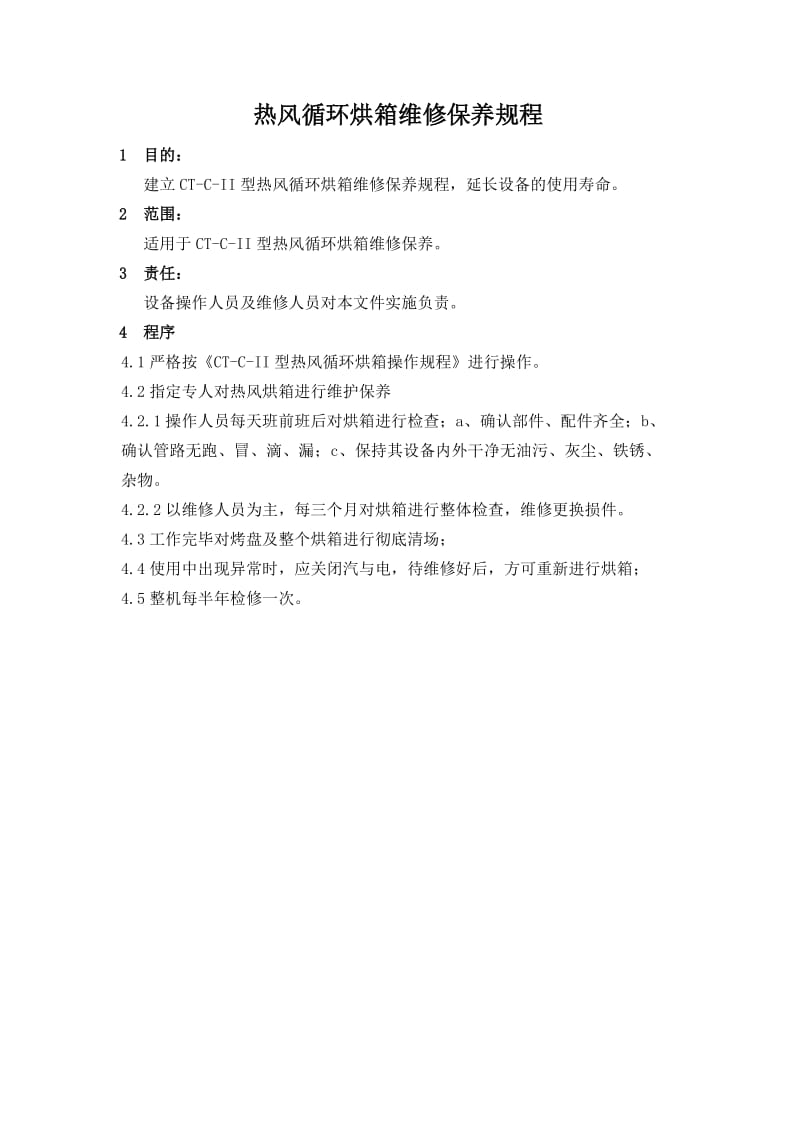 热风循环烘箱维修保养规程.doc_第1页