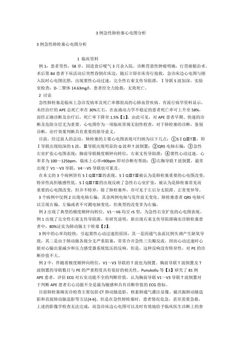 3例急性肺栓塞心电图分析 .docx_第1页