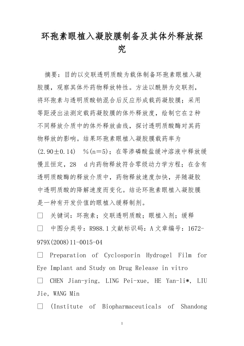 环孢素眼植入凝胶膜制备及其体外释放探究.doc_第1页