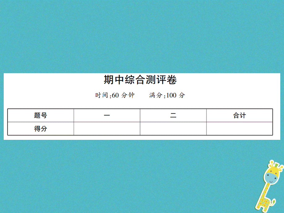 2018年七年级生物上册期中综合测评卷课件新版北师大版20180803344.ppt_第1页