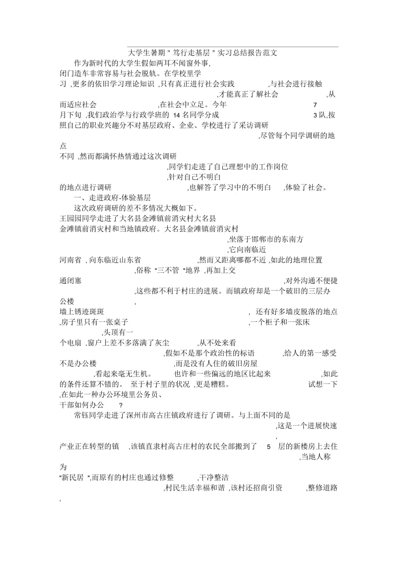 大学生暑期＂笃行走基层＂实习总结报告范文.docx_第1页