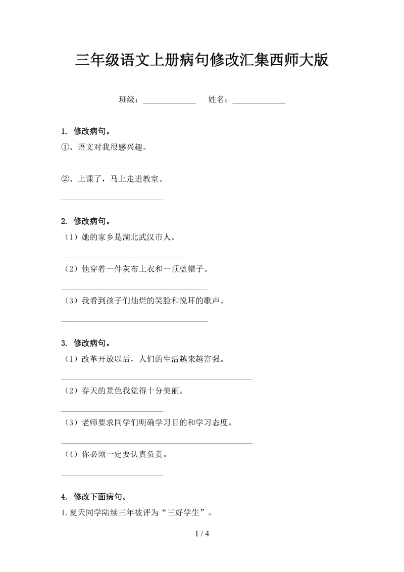 三年级语文上册病句修改汇集西师大版.doc_第1页