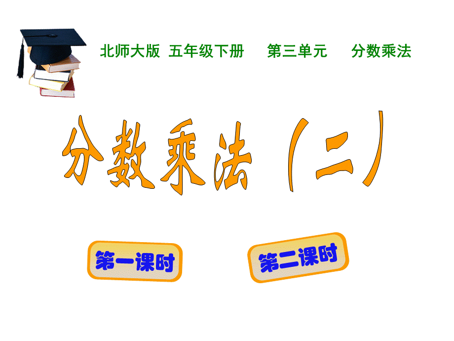 北师大五年级分数乘法(二).ppt_第3页