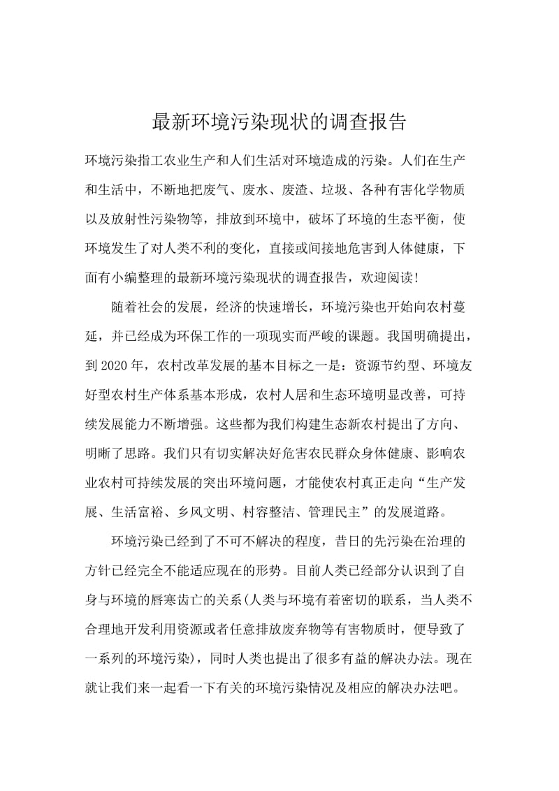 最新环境污染现状的调查报告.docx_第1页