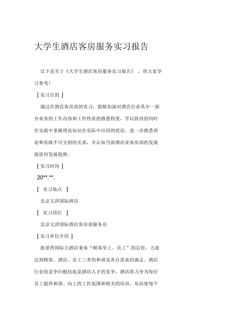 大学生酒店客房服务实习报告.docx_第1页