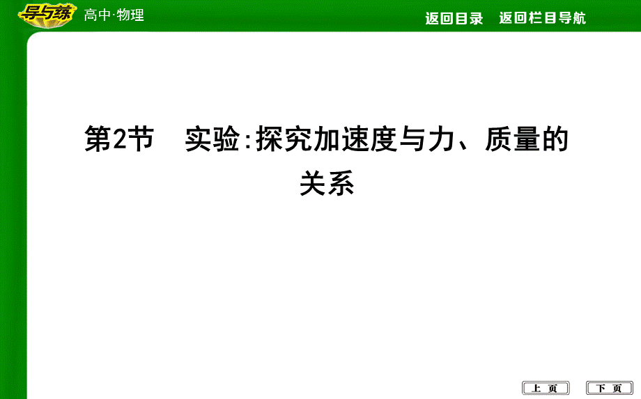 第2节　实验探究加速度与力、质量的关系.ppt_第1页