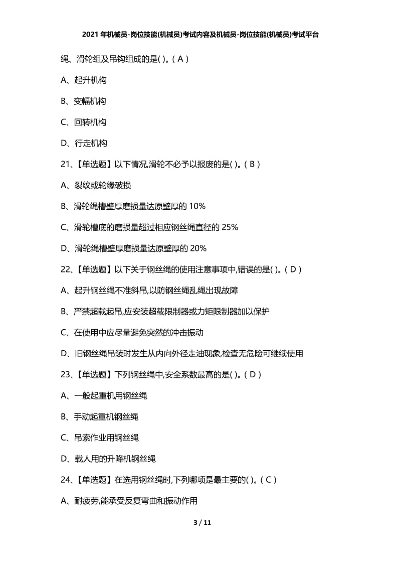 2021年机械员-岗位技能(机械员)考试内容及机械员-岗位技能(机械员)考试平台.docx_第3页