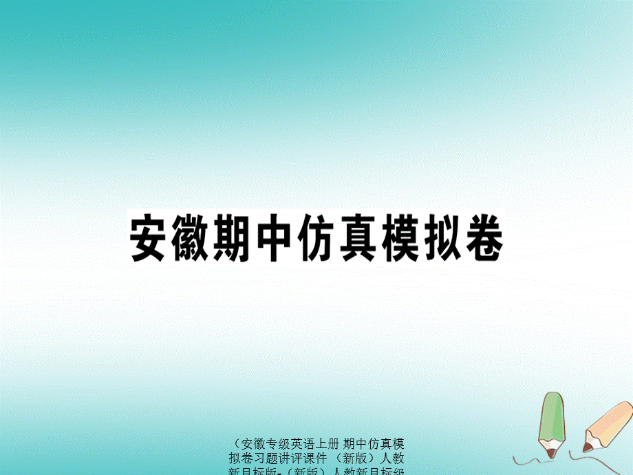 【最新】（安徽专级英语上册 期中仿真模拟卷习题讲评课件 （新版）人教新目标版-（新版）人教新目标级上册英语课件.ppt_第1页