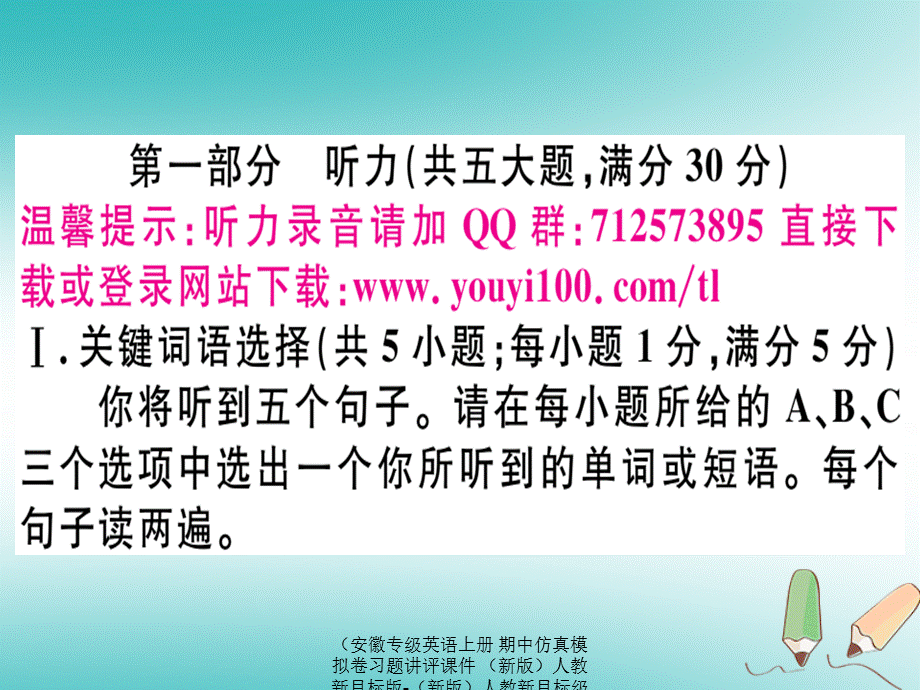 【最新】（安徽专级英语上册 期中仿真模拟卷习题讲评课件 （新版）人教新目标版-（新版）人教新目标级上册英语课件.ppt_第2页