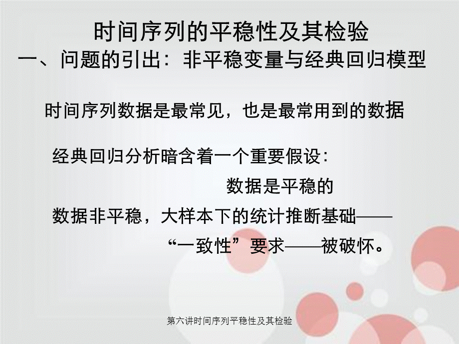 第六讲时间序列平稳性及其检验.ppt_第1页