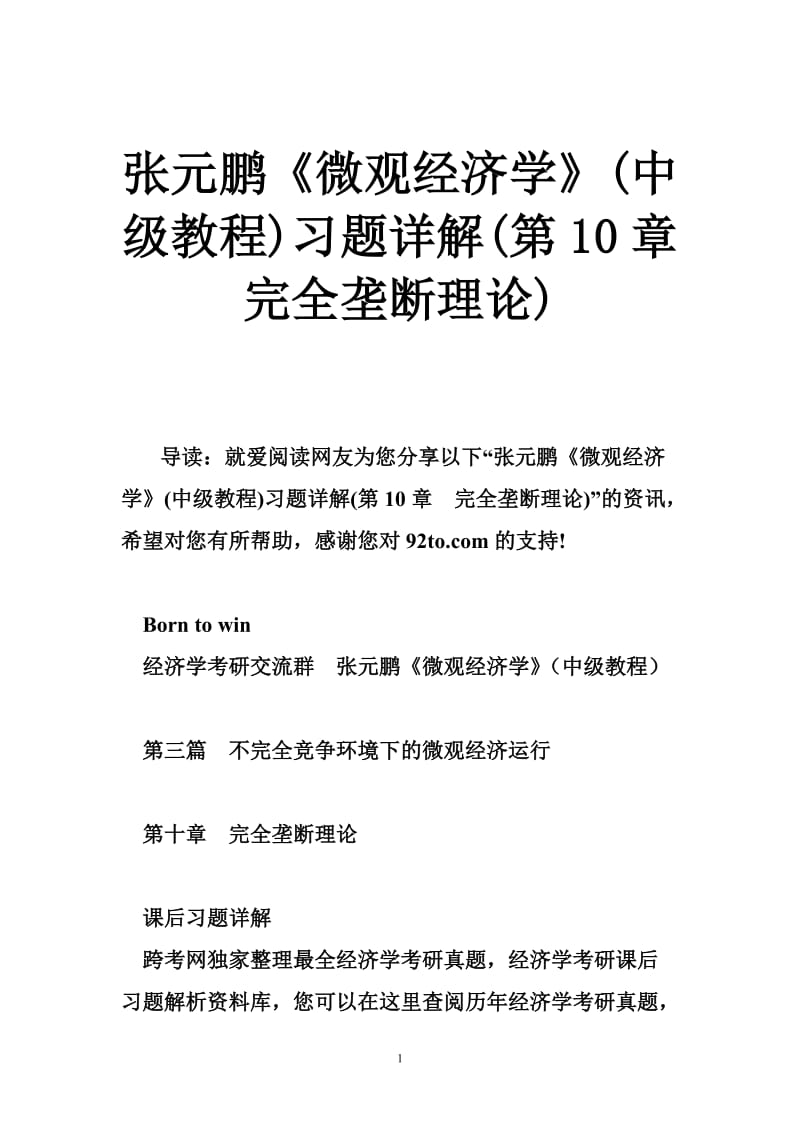 张元鹏《微观经济学》(中级教程)习题详解(第10章完全垄断理论).doc_第1页