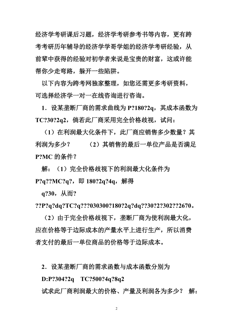 张元鹏《微观经济学》(中级教程)习题详解(第10章完全垄断理论).doc_第2页