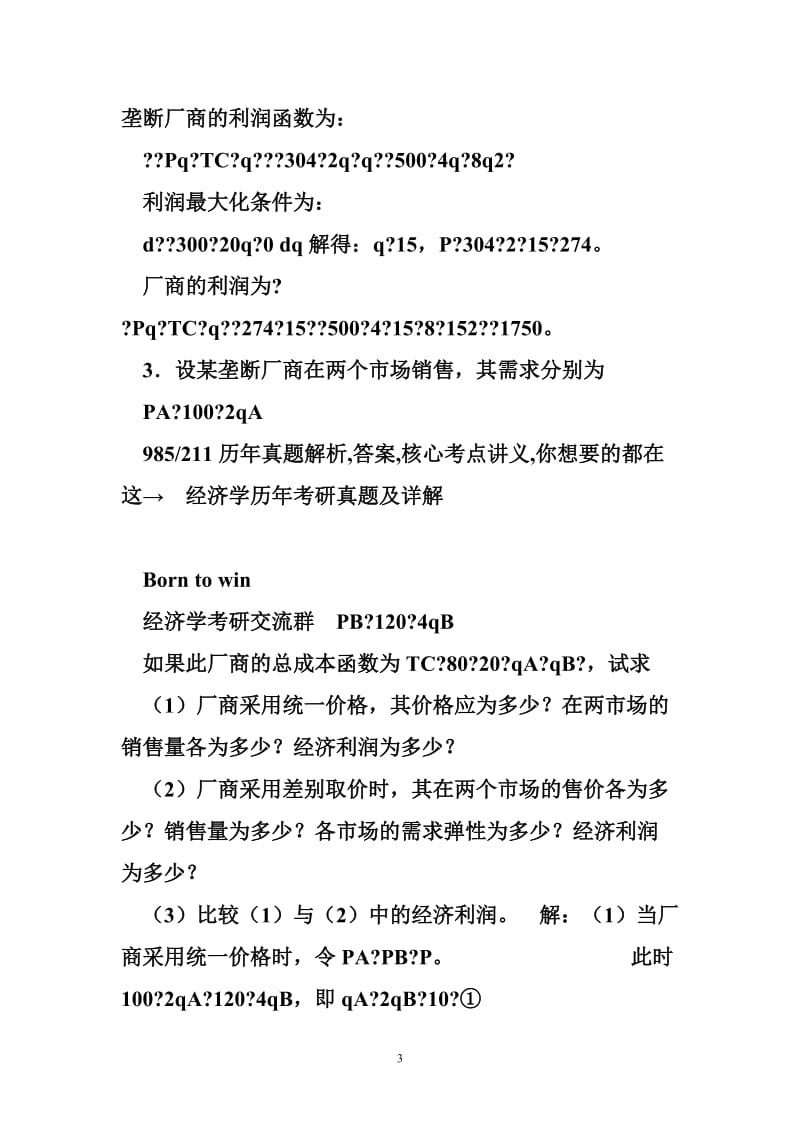 张元鹏《微观经济学》(中级教程)习题详解(第10章完全垄断理论).doc_第3页