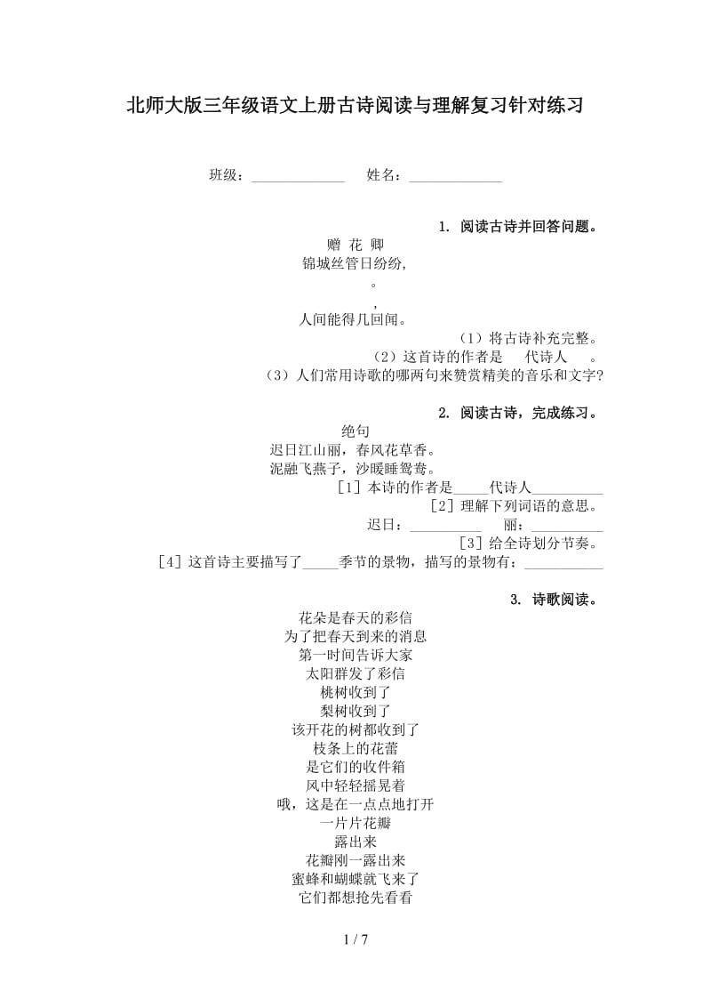 北师大版三年级语文上册古诗阅读与理解复习针对练习.doc_第1页