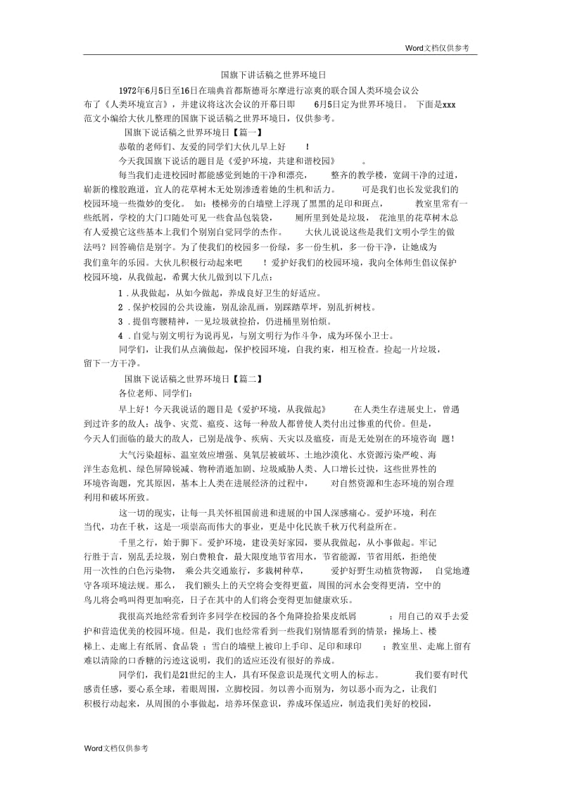 国旗下讲话稿之世界环境日.docx_第1页