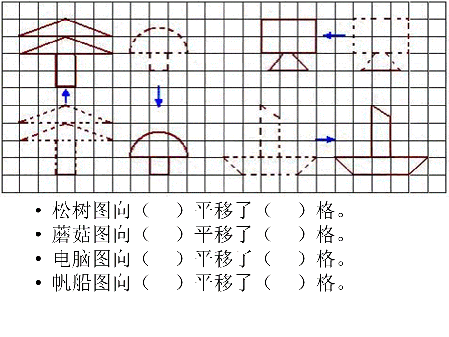 五年级上数学课件-平移和旋转_青岛版.ppt_第1页