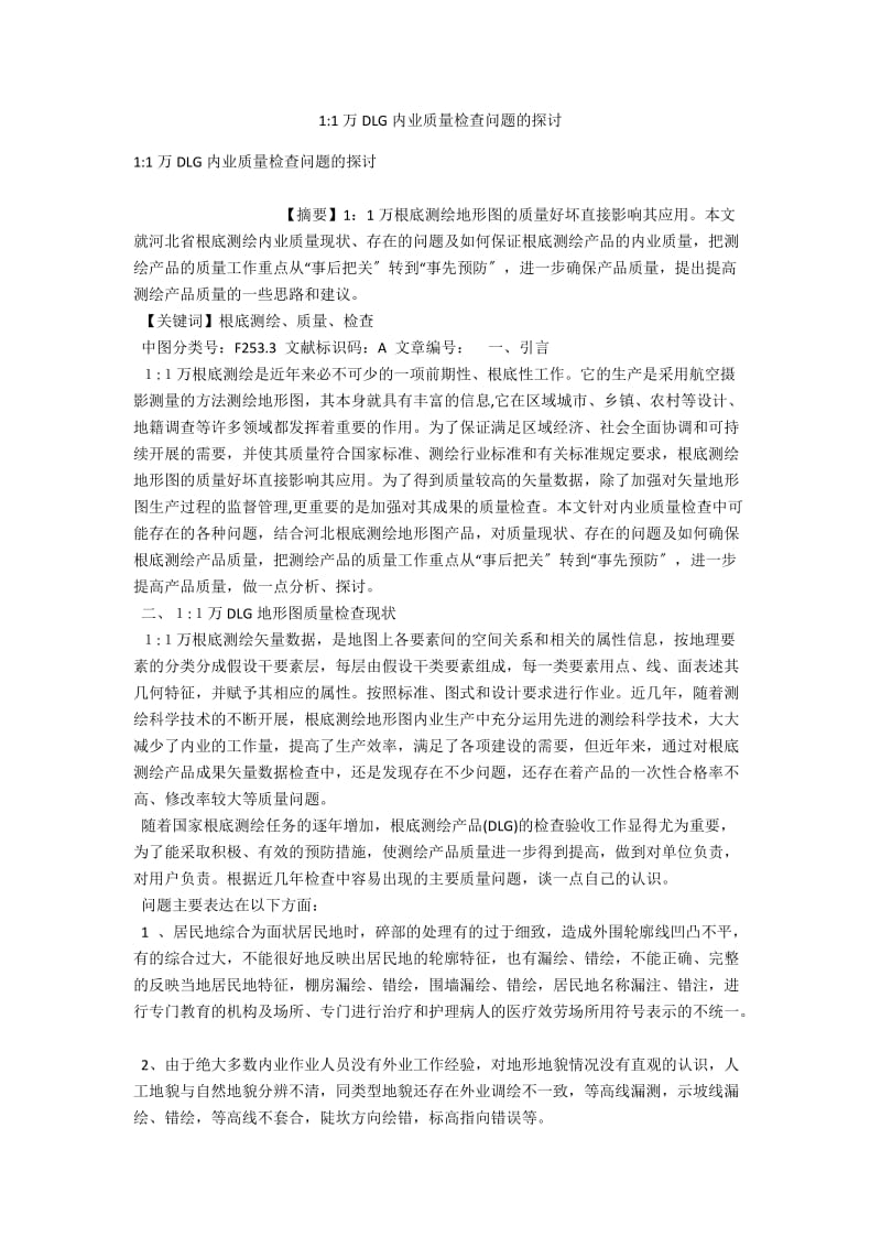 1-1万DLG内业质量检查问题的探讨 .docx_第1页