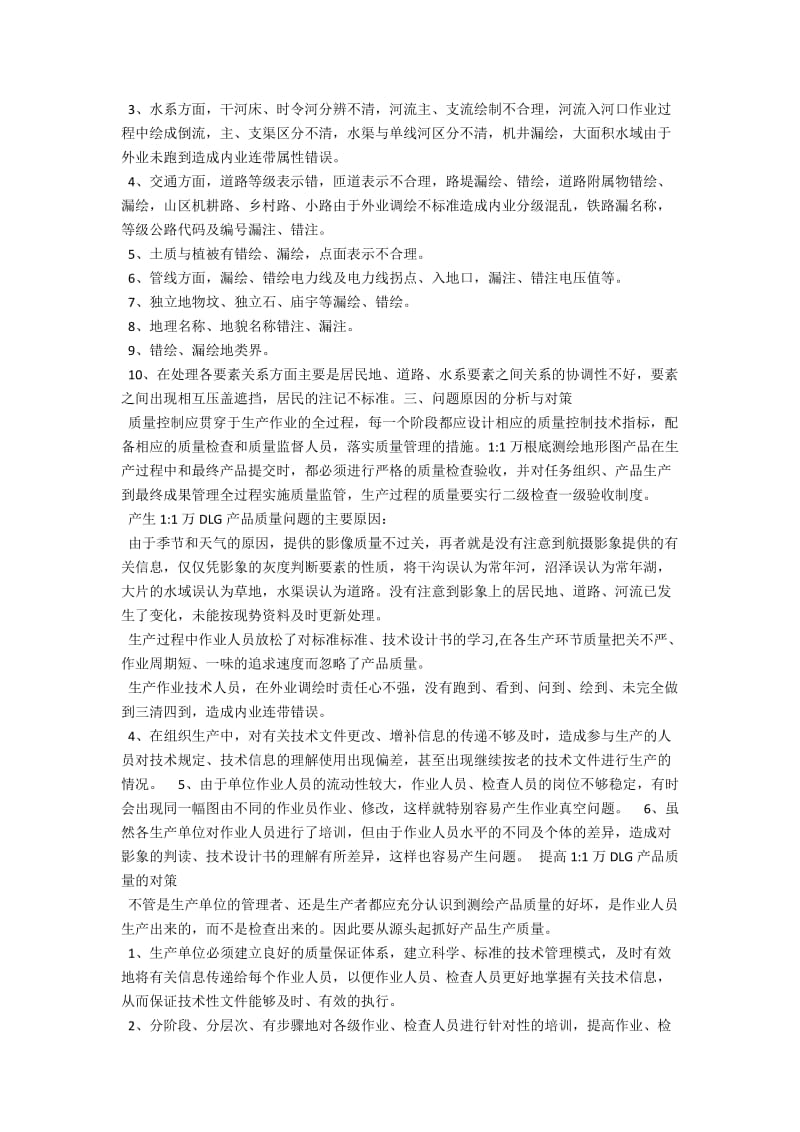 1-1万DLG内业质量检查问题的探讨 .docx_第2页