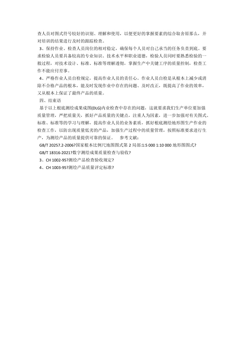 1-1万DLG内业质量检查问题的探讨 .docx_第3页