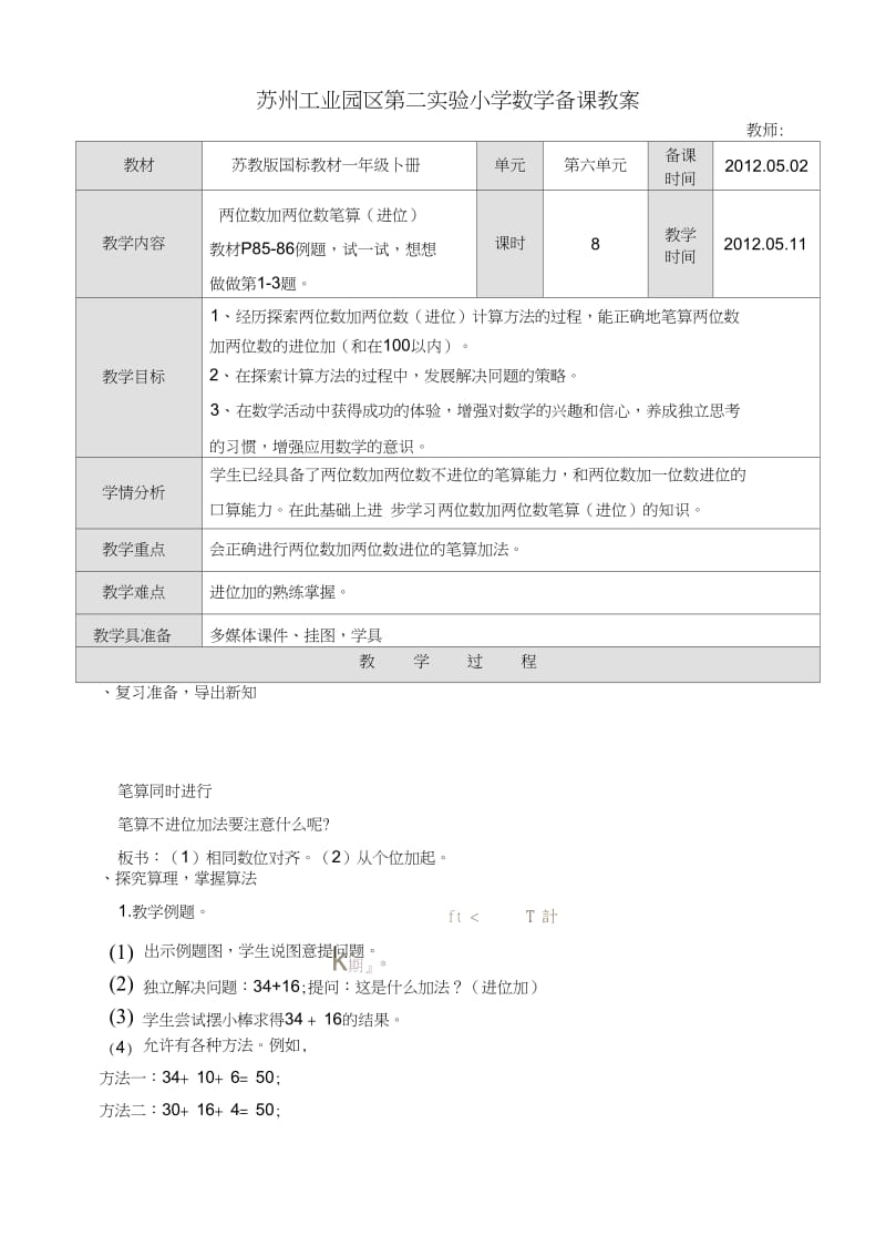 苏教版国标教材一年级下册68两位数加两位数笔算(进位)备课教案.docx_第1页