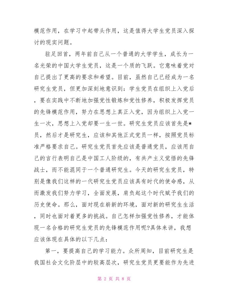 2021年大学生党员个人思想汇报范文.doc_第2页