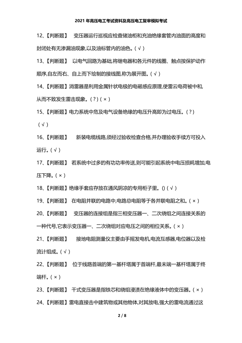 2021年高压电工考试资料及高压电工复审模拟考试.docx_第2页