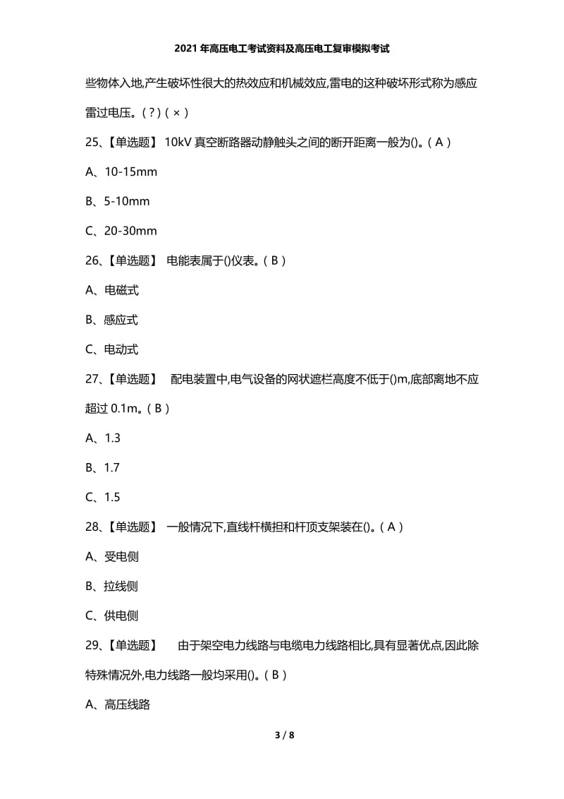 2021年高压电工考试资料及高压电工复审模拟考试.docx_第3页