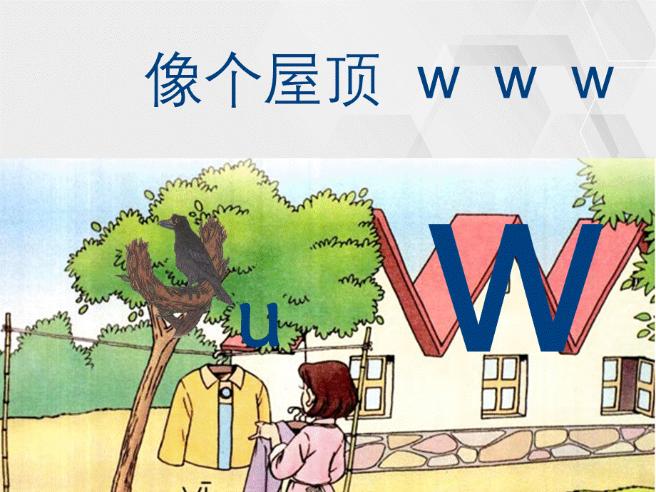 汉语拼音y、w教学课件.ppt_第2页