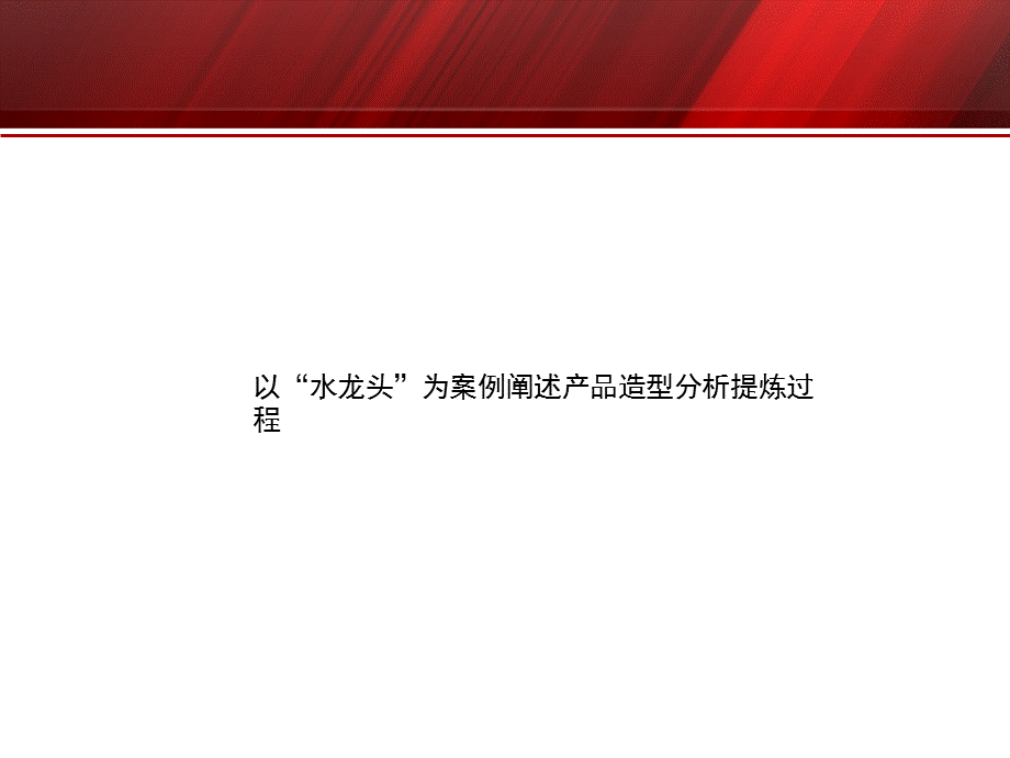 产品造型分析案例.ppt_第1页