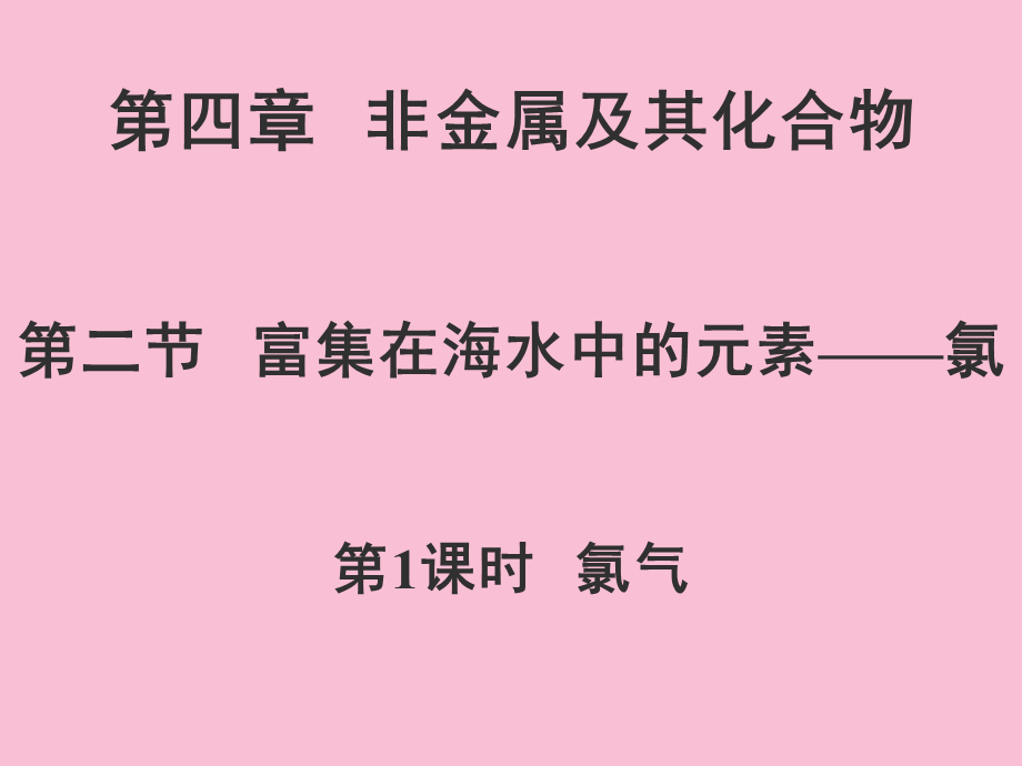 课件1：4.2.1 氯气PPT25张.ppt_第1页