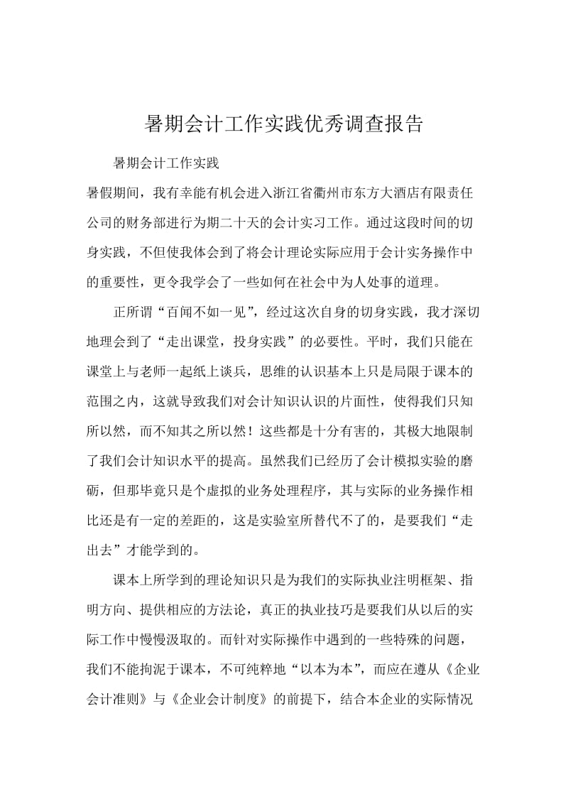 暑期会计工作实践优秀调查报告.docx_第1页