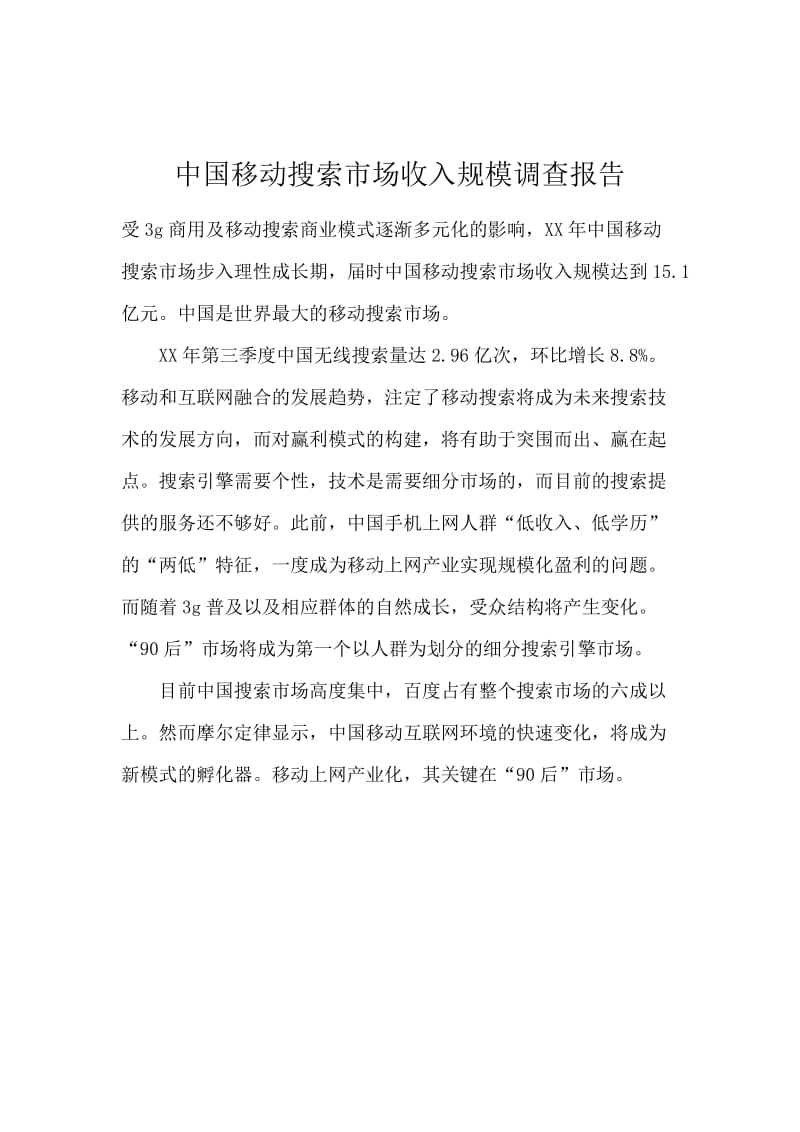 中国移动搜索市场收入规模调查报告.docx_第1页